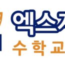 엑스제곱수학교습소 - 평택시 안청로 336 | 엑스제곱수학교습소