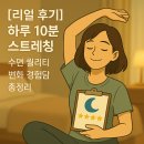 김상훈요가 | [리얼 후기] 하루 10분 스트레칭 ｜ 수면 퀄리티 변화 경험담 총정리