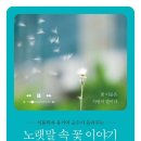 노랫말 속 꽃 이야기/유기억 이미지