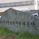 대구성서산업단지관리공단 입구 이미지