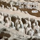 지휘법 | 시안 병마용갱 뜻 진시황 병마용 예약 가는법 관람 후기
