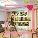 나비 | 부산 서구 커튼 남부민동 풀리페아파트 갓성비 블라인드 추천