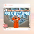 경남 사천항공우주과학관/항공우주박물관:아이랑 사천 여행 필수 코스