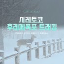 시레토코 자연센터에서 후레페폭포 가는 길 | 왕복 40분 트레킹 코스 후기