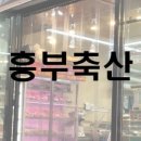 흥부축산 이미지