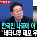 이 대통령 격노..한국인 나포에 "거기가 자기 땅이냐..네타냐후 체포영장 우리도 검토" [26. 5. 20.] 이미지