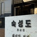숙성도애월점 | 제주 숙성도 애월점 | 애월 흑돼지 맛집 예약 방문 후기 내돈내산