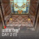 수프라영어 | 포르투갈 포르투 여행 2 (1) w/ 렐루 서점, 클레리구스 성당, 포르토 맛집 Cana Verde