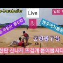 8.13(일)캐동대표&올포원-무등산올스타 친선전 이미지