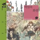 비밀의화원 이미지