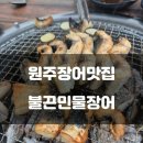 원주 장어맛집 불끈민물장어에서 몸보신하고 왔습니다.