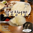 갑오징어짱 | 평택 맛집 송탄 갑오징어짱, 갑오징어회 맛집 내돈내산 후기