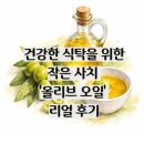 작은 사치 | [내 돈 내산] 건강한 식탁을 위한 작은 사치 '올리브오일' 리얼 후기