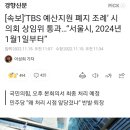 [속보]‘TBS 예산지원 폐지 조례’ 시의회 상임위 통과…“서울시, 2024년 1월1일부터” 이미지