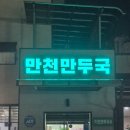만천만두국 이미지
