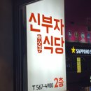 신부자식당