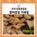 구미 인동 감성 고기맛집 할미감성기와짚 내돈내산 후기