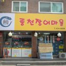 면목동맛집 풍천장어마을에서 원기회복