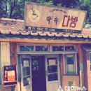 송이다방 - 청송군 구산북로 68 | 송이다방
