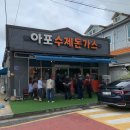 구미근교 김천 웨이팅 맛집 아포수제돈가스 내돈내산 후기