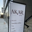 아카설레임 | [천안 카페] 천안 두정동 카페 "아카 설레임" AKAR설레임