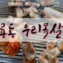 우리목살집 이미지