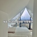 주식회사 더푸른약품 | 제주도 가족 독채 오션뷰 펜션 포리별 판포 협제점 5인 가족 후기, 내돈내산 리뷰