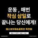 삼일로5 | 운동 , 매번 작심 삼일로 끝나는 당신에게!