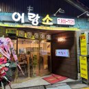 어랑소 | 도봉역맛집 국내산 한우 생등심의 담백한 맛을 제대로 맛볼 수 있었던 어랑소 후기!!