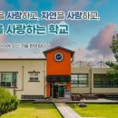 두레자연중학교 이미지