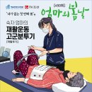 [엄마의봄날 후기] 시술후 숙자엄마의 재활운동 고군분투기
