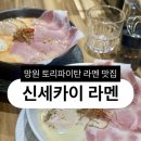 토리짐 | [맛집] 합정 망원 라멘 토리파이탄 맛집 신세카이 라멘 내돈내산 후기