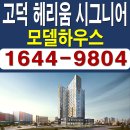 평택 고덕 헤리움 시그니어 모델하우스 분양가 평택 고덕신도시 오피스텔 분양 홍보관 이미지