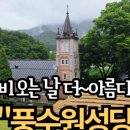 풍수원식당