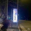 양양 맛집 째복전문점 &lt;수산항물회&gt;, 아이랑 째복문어물회 째복전 후기