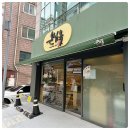 온심옥 역삼본점 이미지