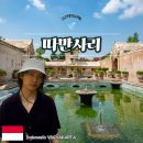 궁전목욕탕 | 인도네시아 족자카르타 여행 물의 궁전 따만사리 후기