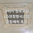 큰장로 | 2025.12.23 구미시 장로교회 LG천정형시스템 작업후기