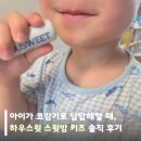 아이가 코감기로 답답해할 때, 하우스윗 스윗밤 키즈 솔직 후기