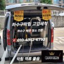 [중랑구 상봉동] 하수구막힘·횡주관막힘·오수관막힘 완벽 해결! 고압세척 작업 후기