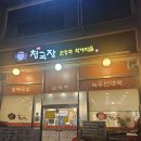 서동 청국장 이미지