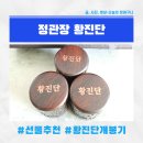 정관장홍삼중앙점 | [정관장 설 선물] 실패 없는 품격, 정관장 황진단 내돈내산 후기