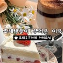 조대후문 카페 케이크가 맛있는 넓고 분위기 좋은 카페도심