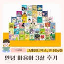 그레이트북스 안녕 마음아 개정전 전집 두돌아기 3살 후기