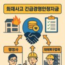 회복적 행정사사무소 | [공지] 화재 피해 후 빠른 회복을 위한 행정사의 원스톱 솔루션! [긴급경영안정자금]