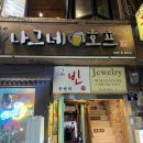 나그네호프 - 중구 퇴계로8길 6 | 나그네호프