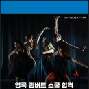 사교댄스(기초) | [기획 인터뷰] 무용 유학 후기 | 영국 램버트 스쿨