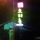 오리촌돌판구이 이미지