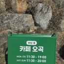 카페오곡 | 순천 대형카페 카페 오곡 다녀온 후기｜뷰 좋은 순천 카페
