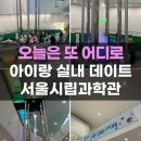 금성유치원 | 실내 아이랑가볼만한곳 서울시립과학관 예약 주차 입장료 서울박물관